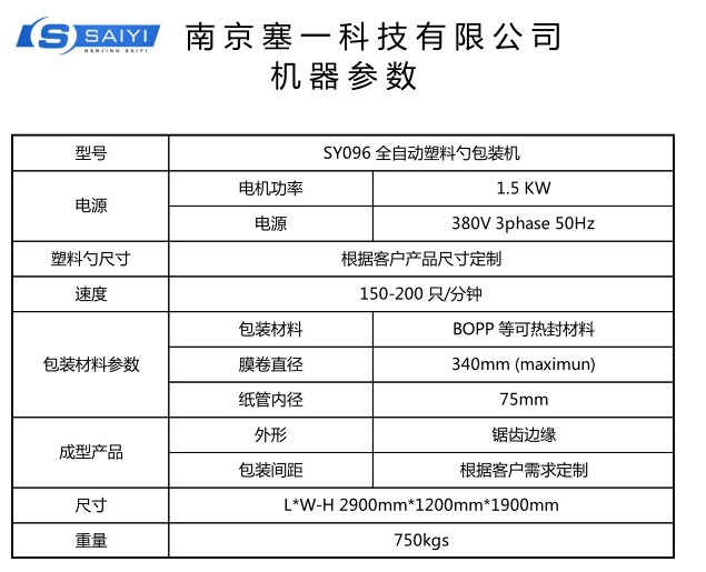 SY096 塑料勺聯(lián)排包裝機(圖2)